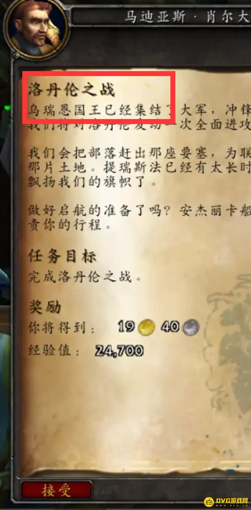 《魔兽世界》洛丹伦任务接取指南
