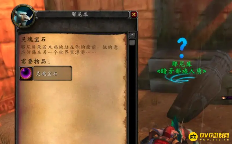 《魔兽世界》拯救耶尼库任务攻略