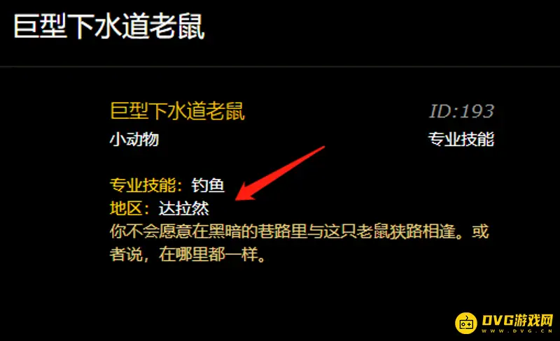 《魔兽世界》巨型下水道老鼠钓点解析