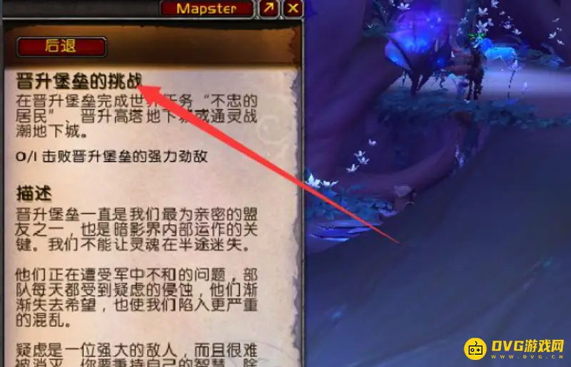 《魔兽世界》9.0晋升堡垒挑战完成攻略-任务流程与击杀要点