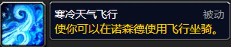 《魔兽世界》寒冷飞行学习等级