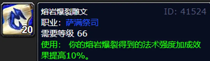 《魔兽世界》80级元素萨满铭文选择