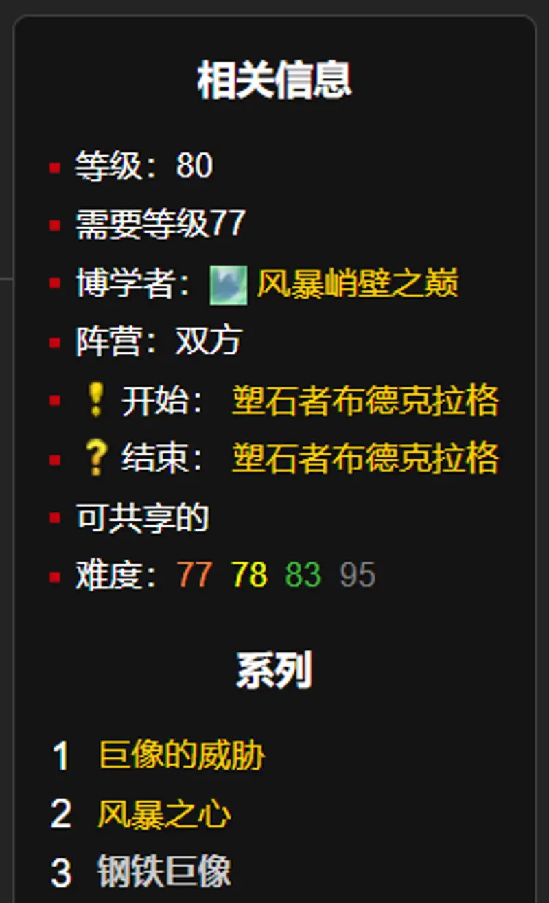 《魔兽世界》钢铁巨像任务攻略