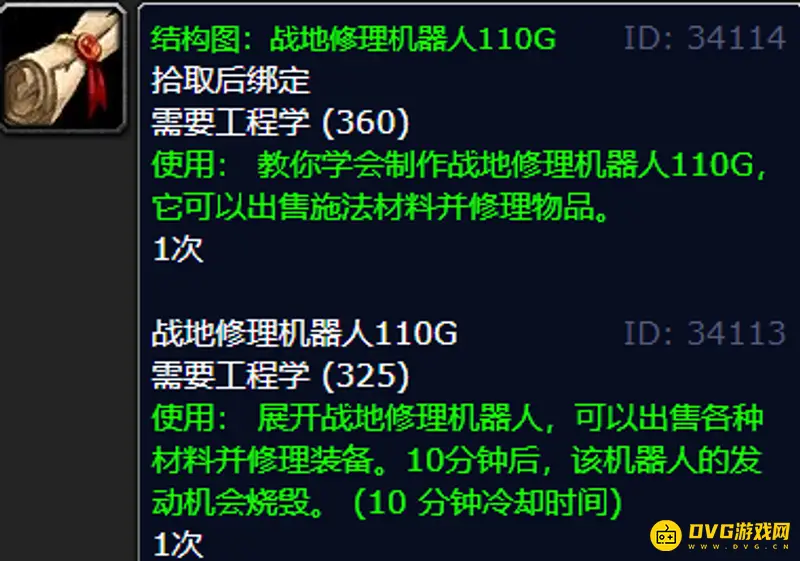 《魔兽世界》战地修理机器人110g图纸掉落地点