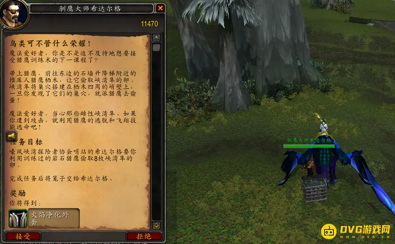 《魔兽世界》峡湾隼卵任务攻略