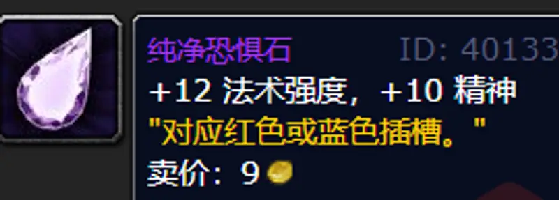 《魔兽世界》wlk法师宝石选择