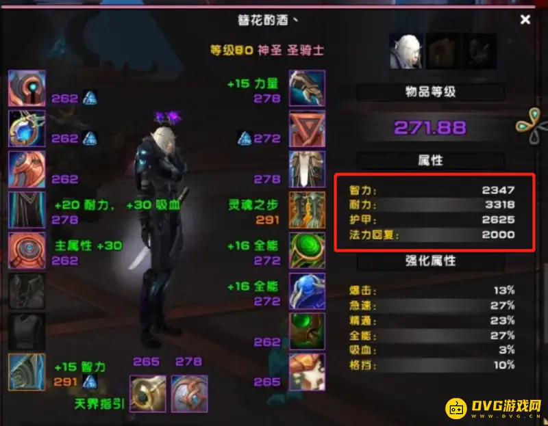 《魔兽世界》80奶骑堆精神智力