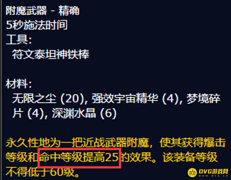 《魔兽世界》wlk附魔命中部位详解