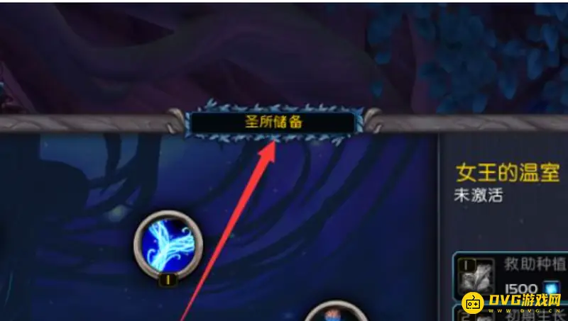 《魔兽世界》圣所储备位置详解