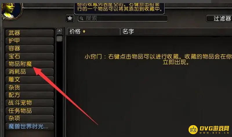《魔兽世界》wlk拍卖行附魔购买指南