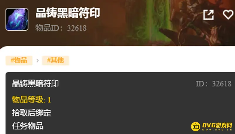《魔兽世界》晶铸黑暗符印使用方法