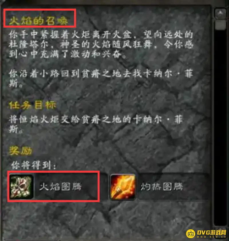 《魔兽世界》火焰图腾任务接取地点