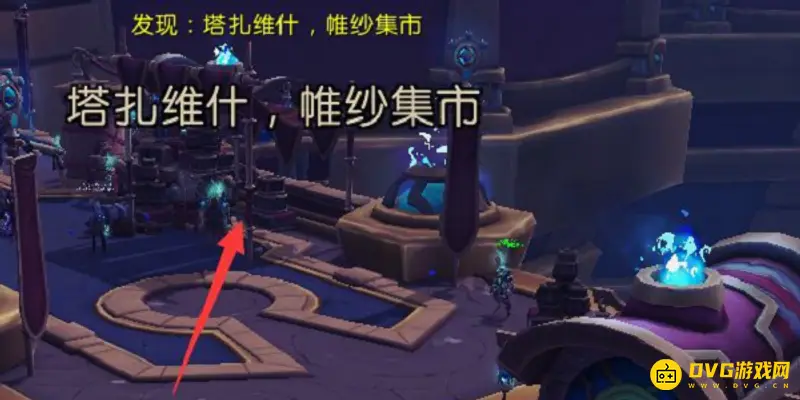 《魔兽世界》塔扎维什帷纱集市飞行点获取