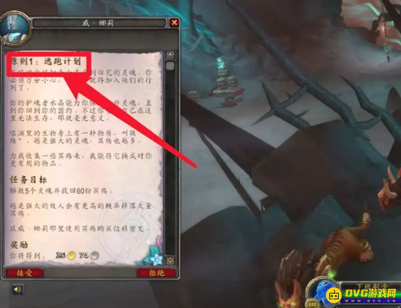 《魔兽世界》原则1逃跑计划任务怎么完成-任务步骤与完成指南
