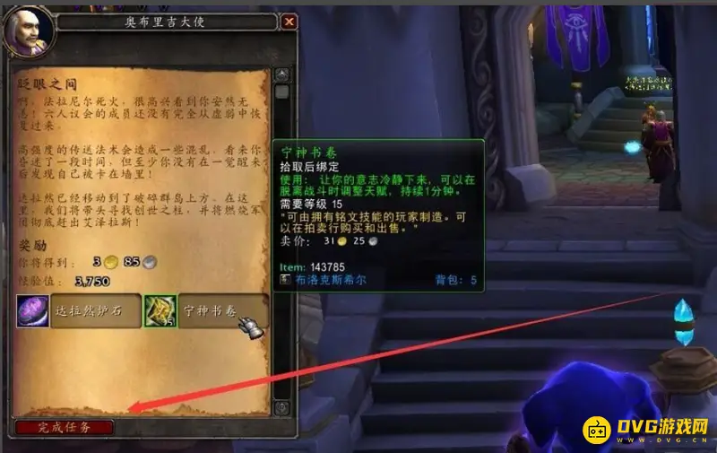 《魔兽世界》眨眼之间任务攻略