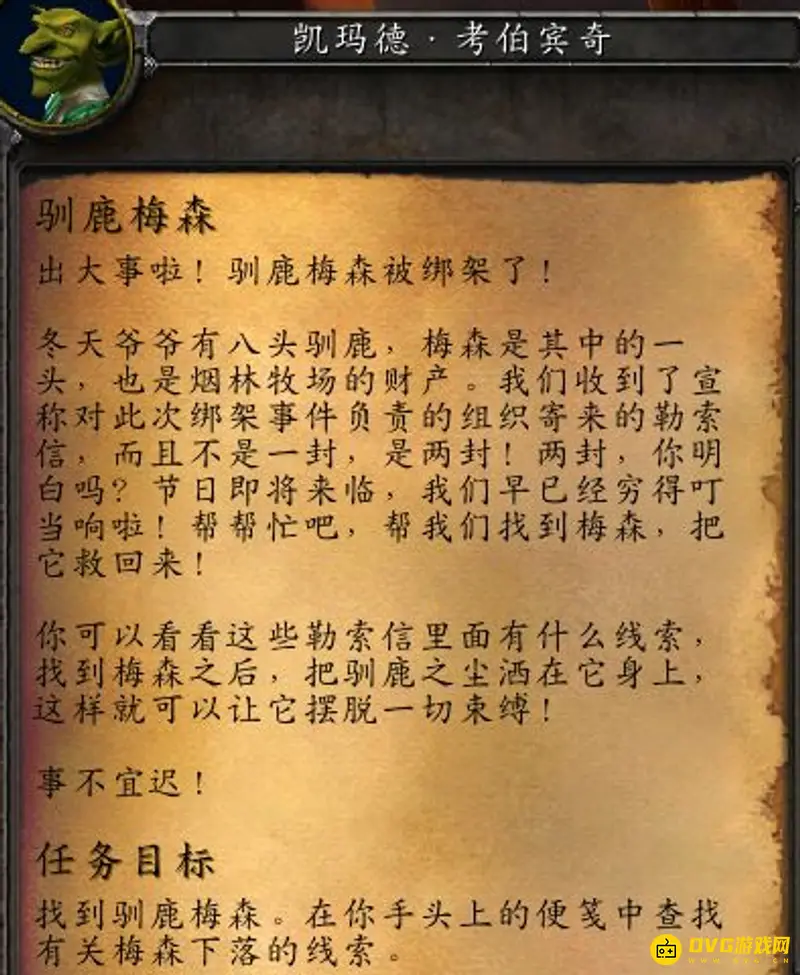 《魔兽世界》驯鹿梅森任务攻略
