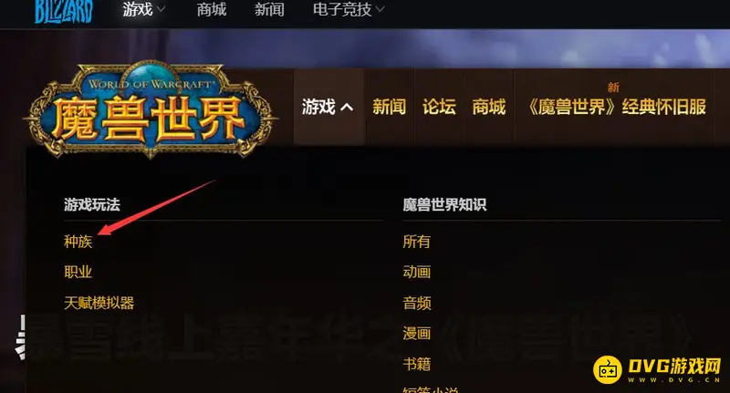 《魔兽世界》种族大全在哪看