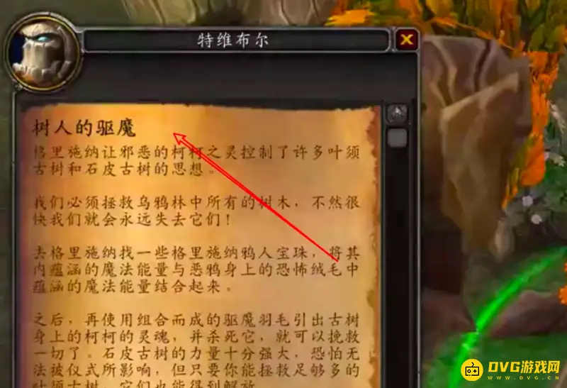 《魔兽世界》树人的驱魔任务怎么完成-树人的驱魔任务快速完成步骤