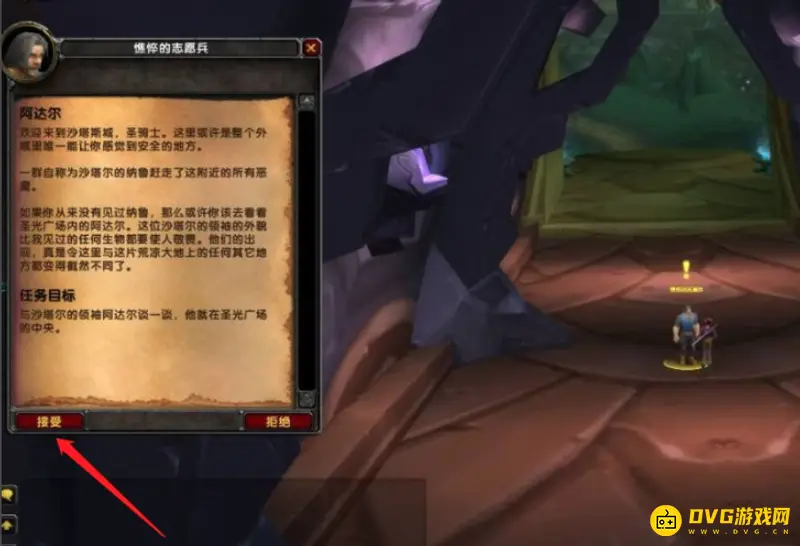 《魔兽世界》奥尔多声望开启步骤