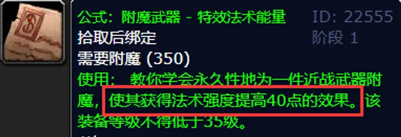 《魔兽世界》附魔武器40法伤图纸获取