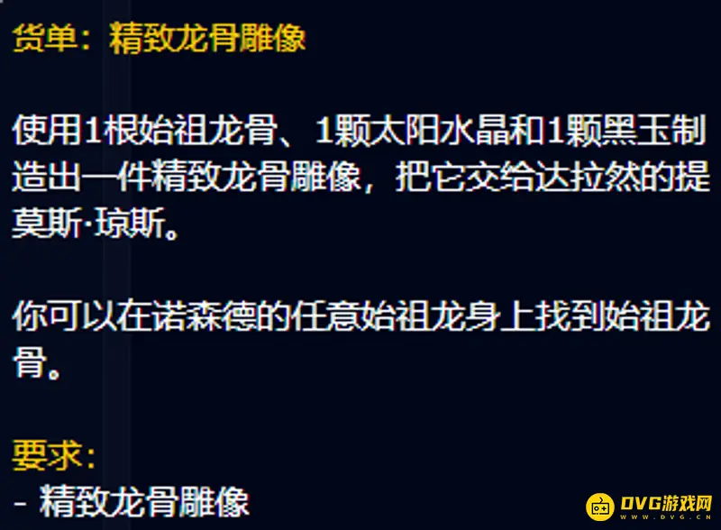 《魔兽世界》的精致龙骨雕像制作方法