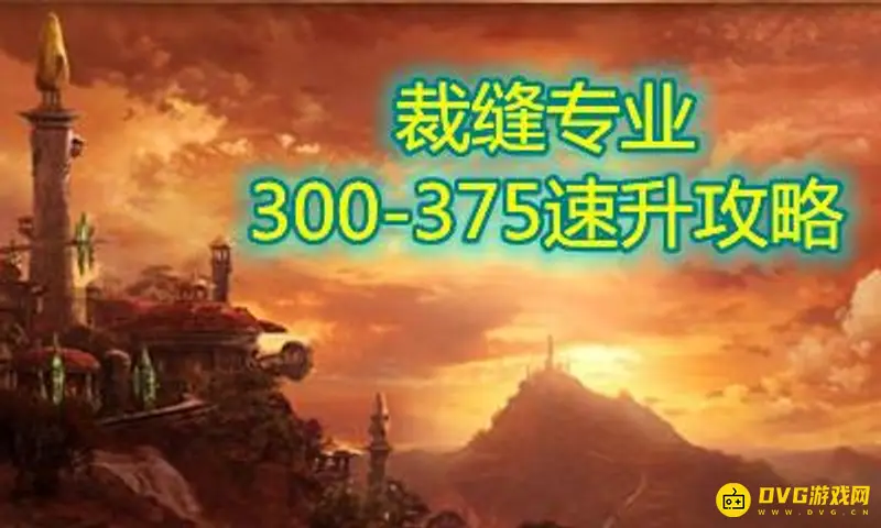 《魔兽世界》TBC阶段裁缝技能怎么快速从300提升到375-材料与配方详解