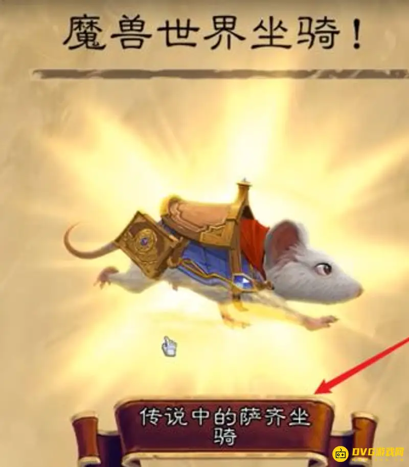 《魔兽世界》老鼠坐骑获取攻略