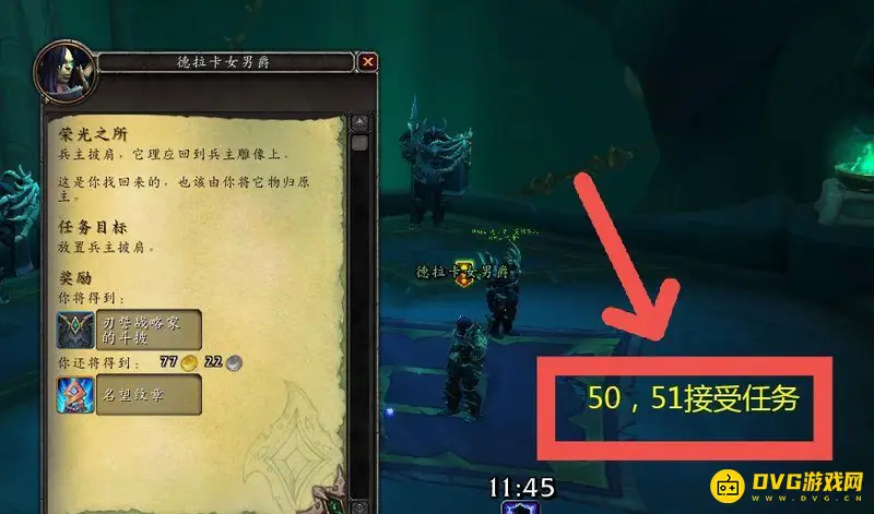 《魔兽世界》纪念荣光任务接取位置详解