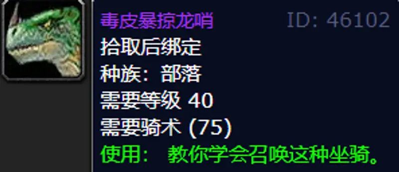 《魔兽世界》毒皮暴掠龙坐骑获取攻略