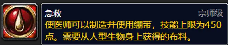 《魔兽世界》急救375技能提升