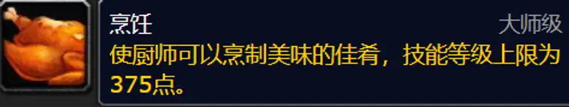 魔兽世界wlk烹饪技能提升