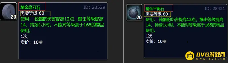 《魔兽世界》精金平衡石与精金磨刀石区别解析