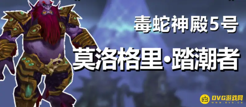 《魔兽世界》毒蛇神殿Boss数量与掉落详解