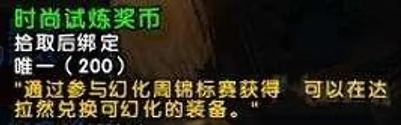 《魔兽世界》时尚试炼币获取方法
