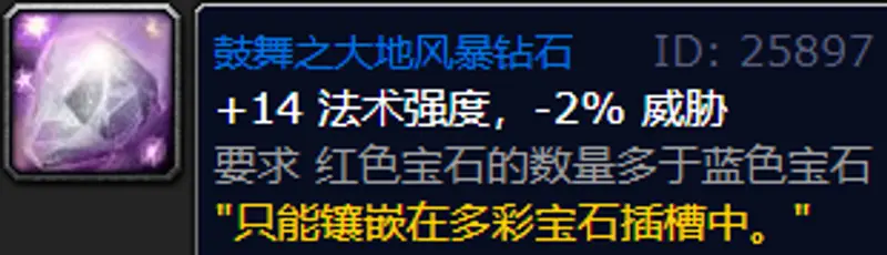 《魔兽世界》70级奶德宝石选择