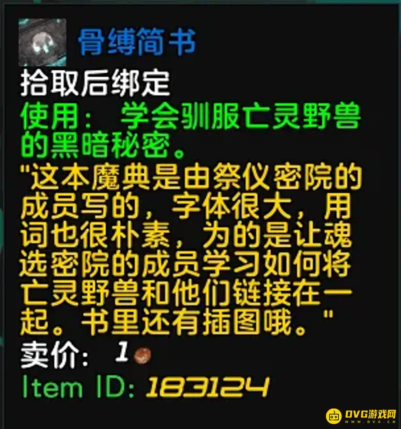 《魔兽世界》骨缚简书掉率解析