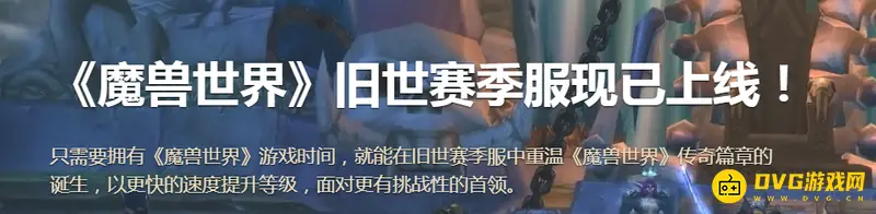 《魔兽世界》赛季服下载指南