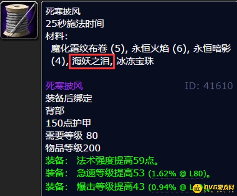 魔兽世界海妖之泪用途详解