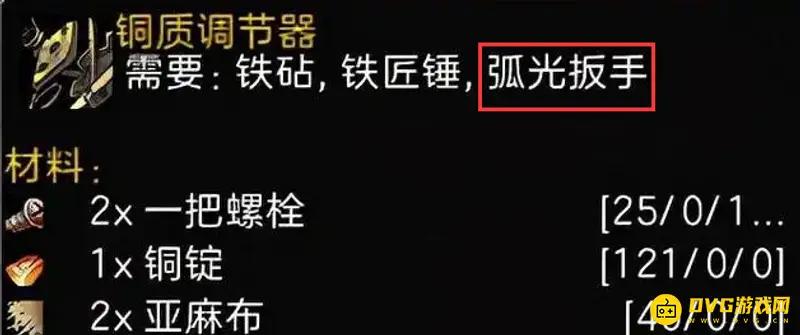 《魔兽世界》弧光扳手获取方法