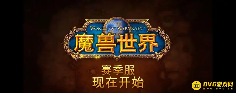 《魔兽世界》赛季服与怀旧服区别解析