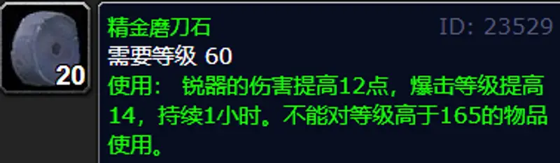 《魔兽世界》80级磨刀石解析