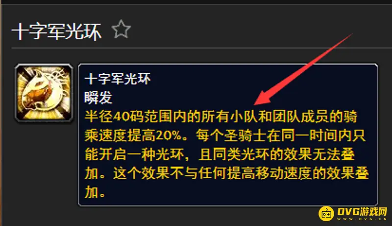 《魔兽世界》圣骑士十字军光环