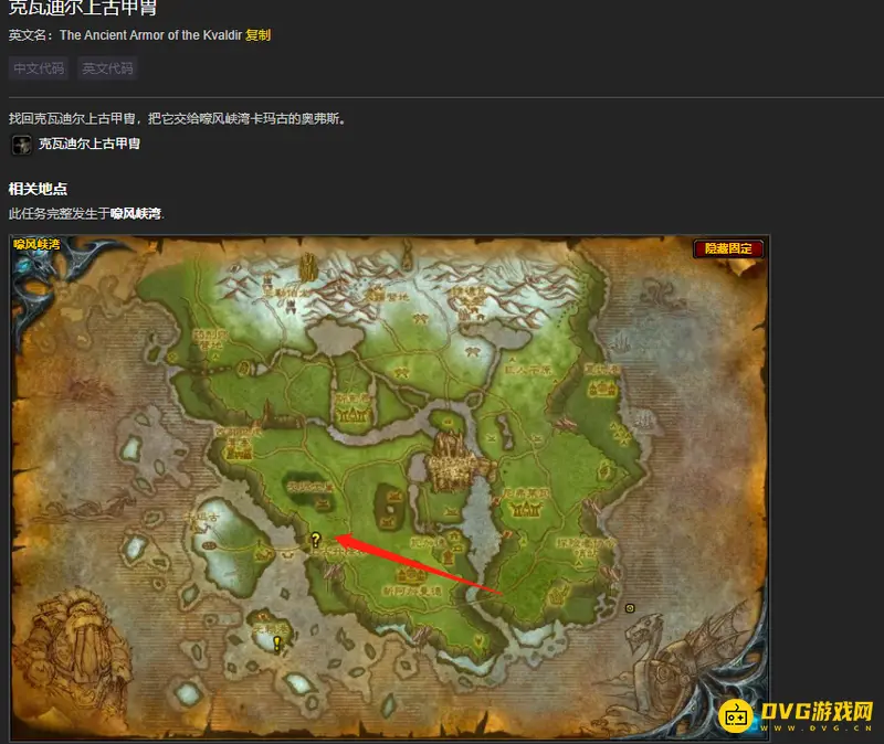 《魔兽世界》的克瓦迪尔上古甲胄位置详解