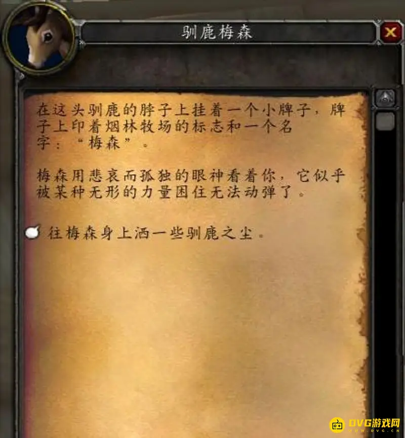 《魔兽世界》解救驯鹿梅森任务攻略