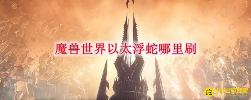 《魔兽世界》9.1以太浮蛇囚笼在哪-英雄之眠下方寻宠指南