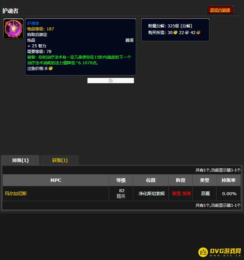 《魔兽世界》护魂者饰品获取攻略