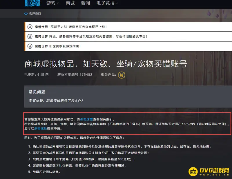 《魔兽世界》的直升服务退款规则