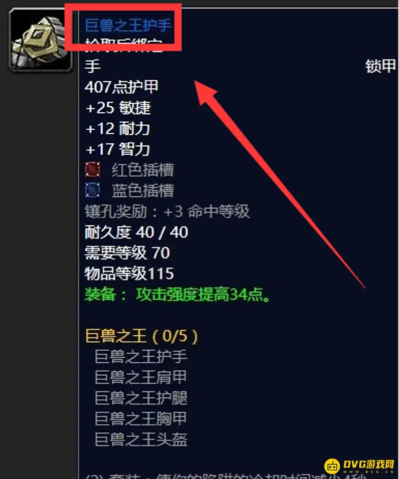 《魔兽世界》TBC猎人P1毕业装备出处