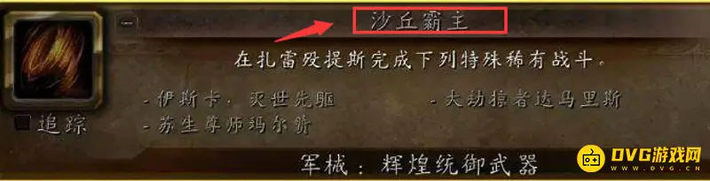 《魔兽世界》沙丘霸主刷新时间