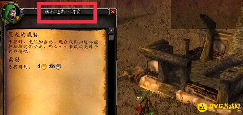《魔兽世界》联盟黑龙的威胁任务接取指南